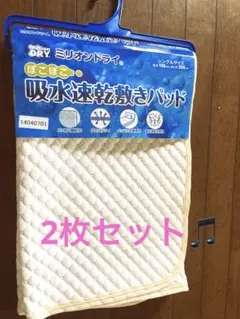 ミリオンドライ ぽこぽこ吸水速乾敷きパッド シングル　2枚セットのサムネイル