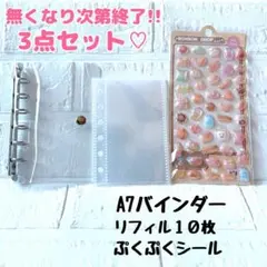 A7バインダー リフィル１０枚 ぷくぷくシール シール帳 6穴 透明 3点セット