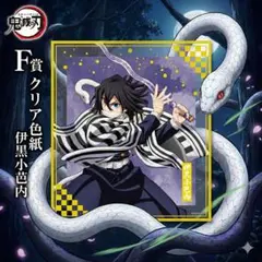 鬼滅の刃アニプレックスオンラインくじF賞クリア色紙　伊黒小芭内