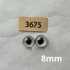 3675 オリジナルグラスアイ 8mm