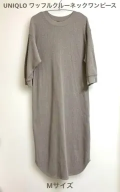 UNIQLO ワッフルクルーネックワンピース Mサイズ ベージュ 七分袖