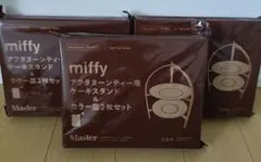 MonoMaster 付録 アフタヌーンティー用ケーキスタンド&カラー皿2枚のサムネイル