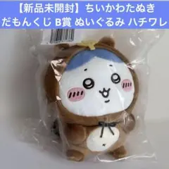 【新品未開封】ちいかわたぬきだもんくじ B賞 ぬいぐるみ ハチワレ