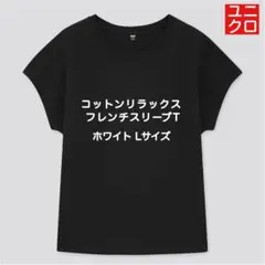 UNIQLO ユニクロ　コットンリラックスフレンチスリーブT 半袖　ブラック L