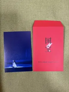 映画「国宝」入場者特典ポストカード