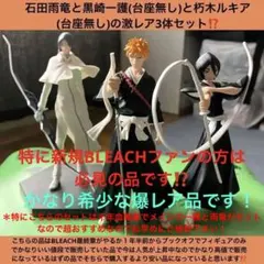 【新規ファン必見】BLEACH一護(台座無し)とルキア(台座無)と雨竜レアセット