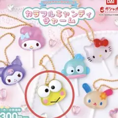 サンリオキャラクターズ　カラフルキャンディチャーム　けろけろけろっぴ