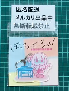 ぼっちざろっく　後藤ひとり　デフォルメアクリルチャーム　結束バンド　ぼざろ