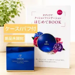 2026年最新】ODELIA ルミナスフィットクッションファンデーション01の