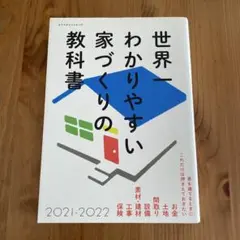 世界一わかりやすい家づくりの教科書2021-2022