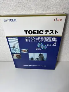 TOEICテスト 新公式問題集 Vol.4 ※CDなし