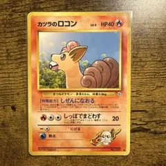 カツラのロコンLV.9 ● ジム拡張第2弾 闇からの挑戦のサムネイル