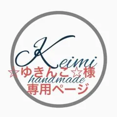 こちらは☆ゆきんこ☆様専用ページです。