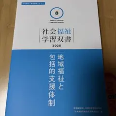 2026年最新】社会福祉学習双書の人気アイテム - メルカリ