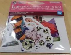 ONEPIECE ワンピース 一番くじ I賞選べるアソート フレークシールセット