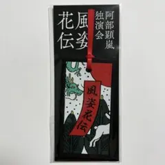 阿部顕嵐　風姿花伝　独演会　お土産