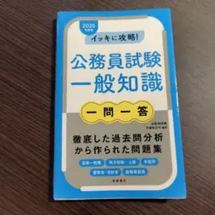 公務員試験 一般知識 一問一答 2025年度版 高橋書店