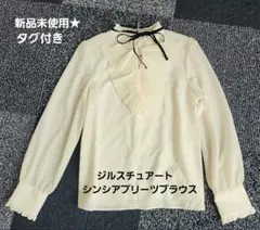 新品未使用★タグ付き　ジルスチュアートシンシアプリーツブラウスフリル結婚式入学式
