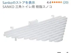 SANKO 三角トイレ用 樹脂スノコ 2枚セットのサムネイル