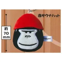 ごリラックス ぬいぐるみ マスコット 赤サウナハット チャーム キーホルダー