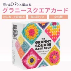 グラニースクエア カード 50枚 セット かぎ針 編み物 編み図 手芸 初心者