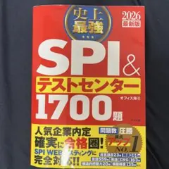 史上最強SPI&テストセンター1700題. 2026最新版