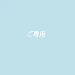 ご専用