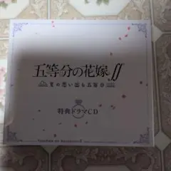 五等分の花嫁∬ 特典ドラマCD