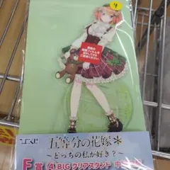 ひこくじ 五等分の花嫁 BIGクリアスタンド 中野四葉