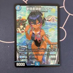 デュエルマスターズ　斬隠蒼頭龍バイケン　2枚　神アート デュエルマスターズ 斬隠蒼頭龍バイケン 2枚 銀枠 2枚の通販 やまだ