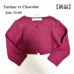 【新品】タルティーヌエショコラ ボレロ ニット カーディガン 洗える 70 80