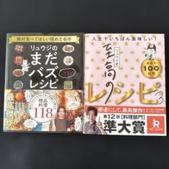 リュウジのまだバズってないレシピ、リュウジ式至高のレシピ3 2冊セット