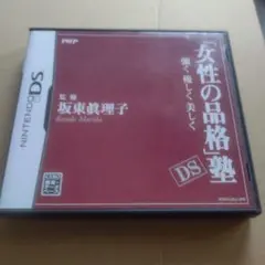 「女性の品格」塾DS 中古品