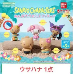 ガシャポン サンリオキャラクターズ みんなでバカンスフィギュア ウサハナ 1点