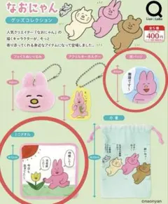 【美品】なおにゃんグッズコレクション 2種セット ガチャガチャ