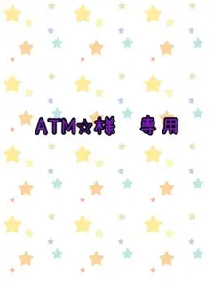 ATM⭐︎様　専用　A,M