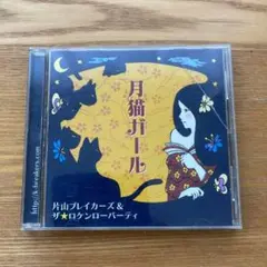 片山ブレイカーズ & ザ☆ロケンローパーティ　月猫ガール CD アルバム