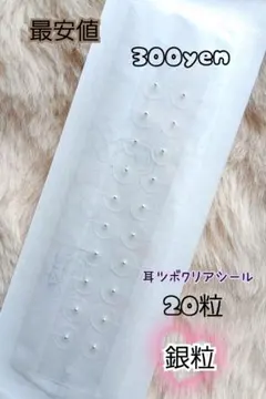 耳ツボクリアシール 20粒 銀粒 最安値 300yen　お試し