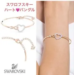 【新品】スワロフスキー インフィニティ 無限 ハート バングル ローズゴールド