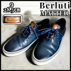 Berluti マッテオ ヴェネチアレザー スニーカー 9 パティーヌ ネイビーのサムネイル