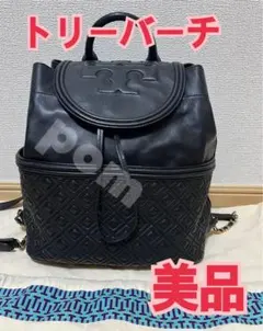 トリーバーチ　リュック　本革　ブラック　未使用　に近い　美品