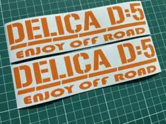 2枚組 DELICA D5 カッティングステッカー 【オレンジ】カラー変更可能
