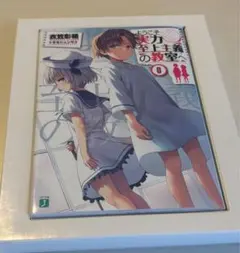 ようこそ実力史上主義の教室へ　0巻　新品未開封 未開封】ようこそ実力至上主義の教室へ よう実 0巻（DVD付き