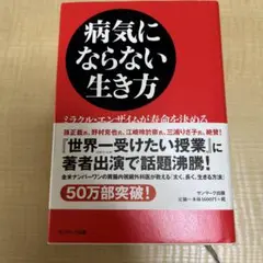 病気にならない生き方 : ミラクル・エンザイムが寿命を決める