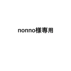 nonno様専用