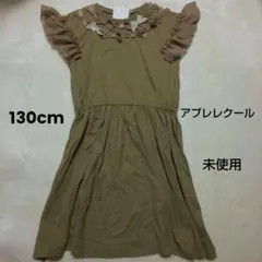 【新品未使用】女の子 ワンピース ☆ アプレレクール ☆ 130cm