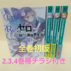 2026年最新】re:ゼロから始める異世界生活 全巻の人気アイテム - メルカリ