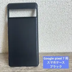 Google pixel 7 用　ブラック　シリコン