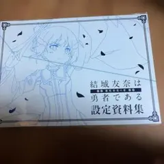 2026年最新】結城友奈は勇者である 設定資料集の人気アイテム - メルカリ