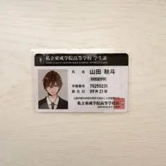 山田くんとLv999の恋をする 山田秋斗 学生証